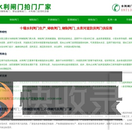 十堰水利闸门生产
