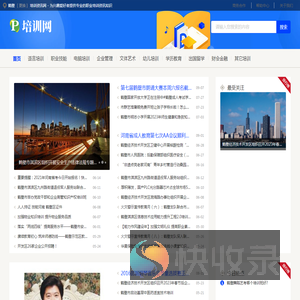 鹤壁培训资讯网