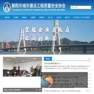 朝阳市城市建设工程质量安全协会