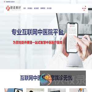 健道美好互联网中医院
