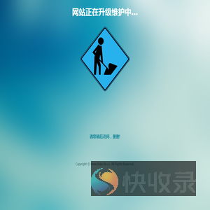 网站正在升级维护中...