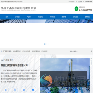 焦作汇鑫恒机械制造有限公司