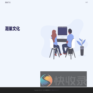 潮巢文化