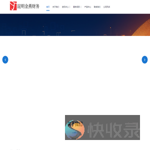 昆明金燕财务