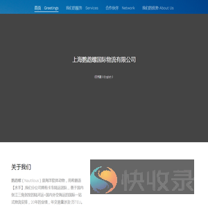 上海鹦鹉螺国际物流有限公司