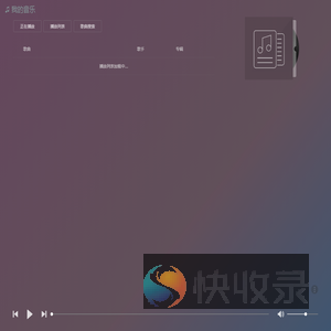 我的音乐