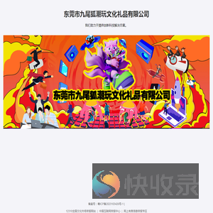 东莞市九尾狐潮玩文化礼品有限公司