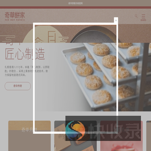 奇华饼家