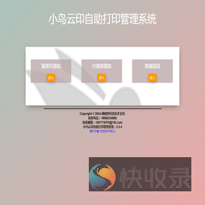 小鸟云印自助打印管理系统