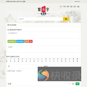 繁体字在线
