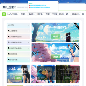 野火工业设计免费Creo系统化教程