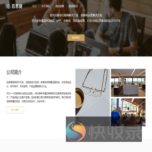 百思捷