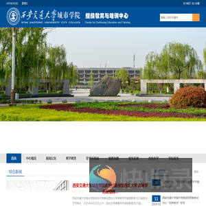 西安交通大学城市学院继续教育与培训中心