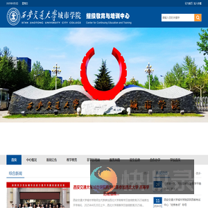 西安交通大学城市学院继续教育与培训中心