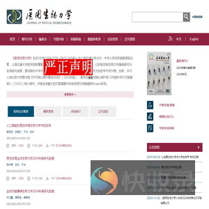 欢迎访问《医用生物力学》编辑部网站！