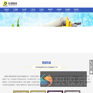 晋江鹏盛机械有限公司
