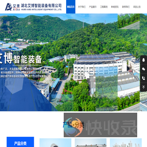 湖北艾博智能装备有限公司【官方】
