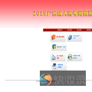 2019广东省成人高考网上预报名系统