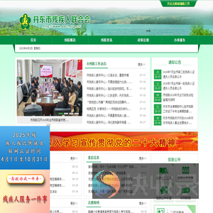 丹东市残疾人联合会