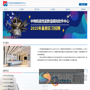 中物院高性能数值模拟软件中心