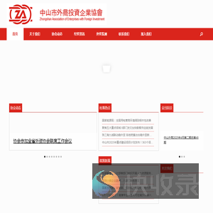 中山市外商投资企业协会