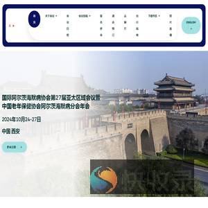 2024年国际阿尔茨海默病协会第27届亚太区域会议