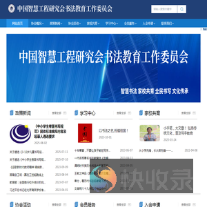 中国智慧工程研究会书法教育工作委员会