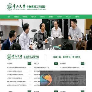 中山大学生物医学工程学院