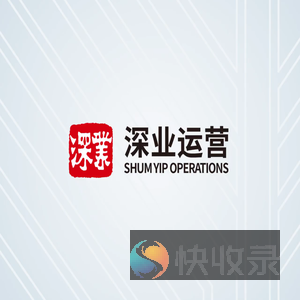 深业物业运营集团股份有限公司