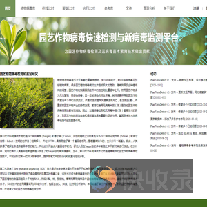 - 园艺作物病毒快速检测与新病毒监测平台