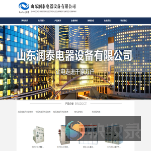 山东润泰电器设备有限公司