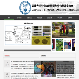 天津大学生物信息测量与生物制造实验室