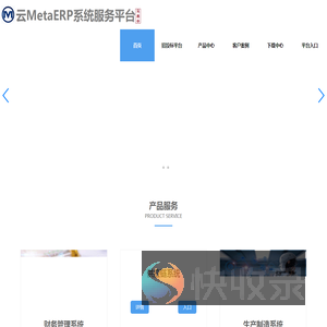 云MetaERP系统服务平台