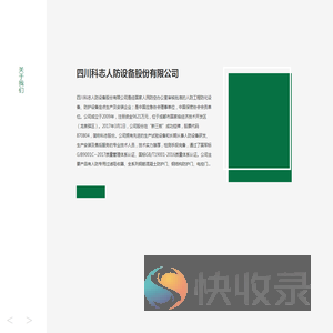 四川科志人防设备股份有限公司