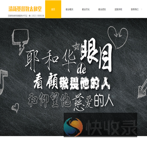 清新基督教太和堂