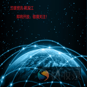 兰雄资讯·黑龙江