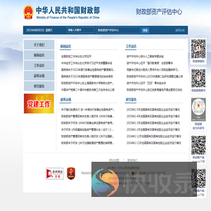 财政部资产评估中心