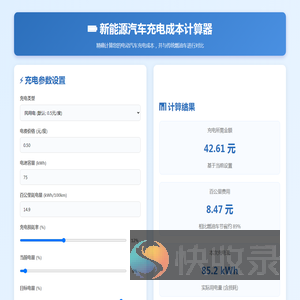 麦穗日记：新能源汽车充电成本计算器