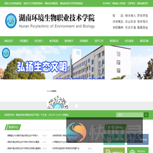 湖南环境生物职业技术学院