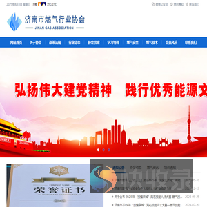 济南市燃气行业协会