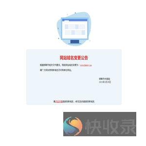 网站域名变更公告