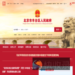 北京市丰台区人民政府网站