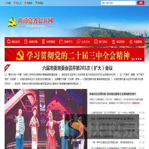 曲靖市党务公开网