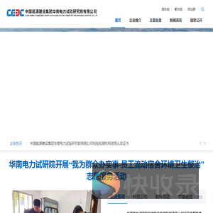 中国能源建设集团华南电力试验研究院有限公司