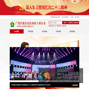 广西壮族自治区残疾人联合会首页