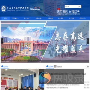 广西蓝天航空职业学院