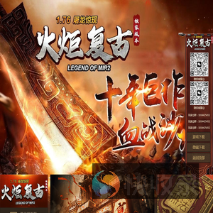 火炬复古1.76传奇