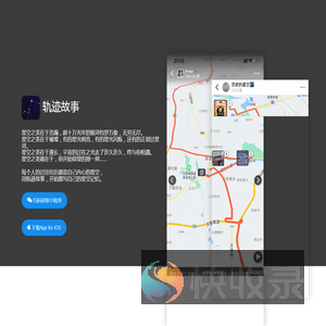 轨迹故事