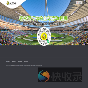 花生游,全球赛事门票预定,全球赛事旅行预定,全球运动旅行假期预定