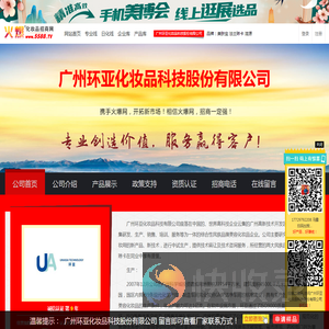 广州环亚化妆品科技股份有限公司